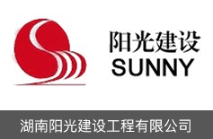 湖南陽(yáng)光建設(shè)工程有限公司