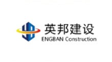 湖南英邦工程建設(shè)咨詢(xún)有限公司