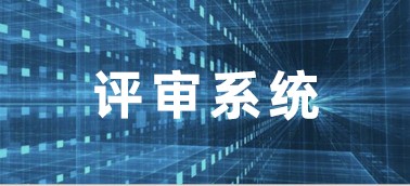 財政投資評審數(shù)字云平臺