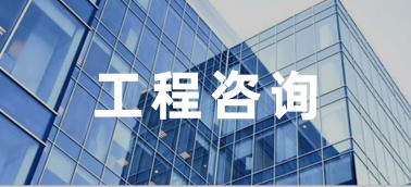 工程咨詢數(shù)字云平臺