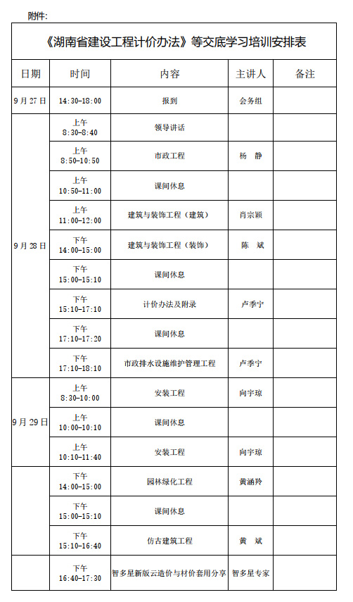 《湖南省建設工程計價辦法》等交底學習培訓安排表 《湖南省建設工程計價辦法》等交底學習培訓安排表