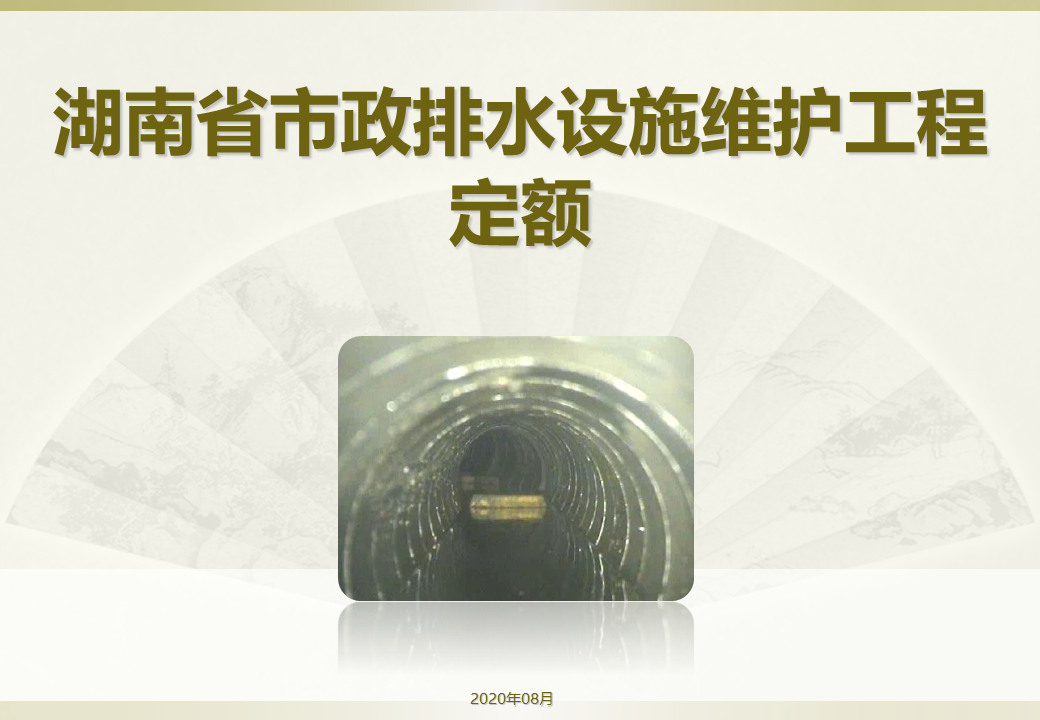 排水設(shè)施維護工程定額 (1).jpg