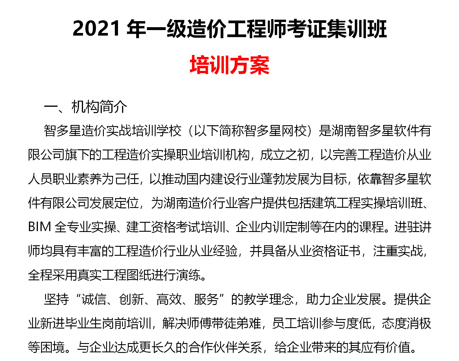 F-_lyw_網(wǎng)站_一級(jí)造價(jià)師面授集訓(xùn)班_2021年一級(jí)造價(jià)工程師考證集訓(xùn)班-培訓(xùn)方案_2021年一級(jí)造價(jià)工程師考證集訓(xùn)班-培訓(xùn)方案_01.jpg