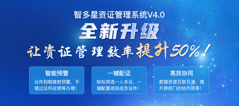 智多星建筑企業(yè)資證管理系統(tǒng)V4.0全新發(fā)布 智多星建筑企業(yè)資證管理系統(tǒng)V4.0全新發(fā)布