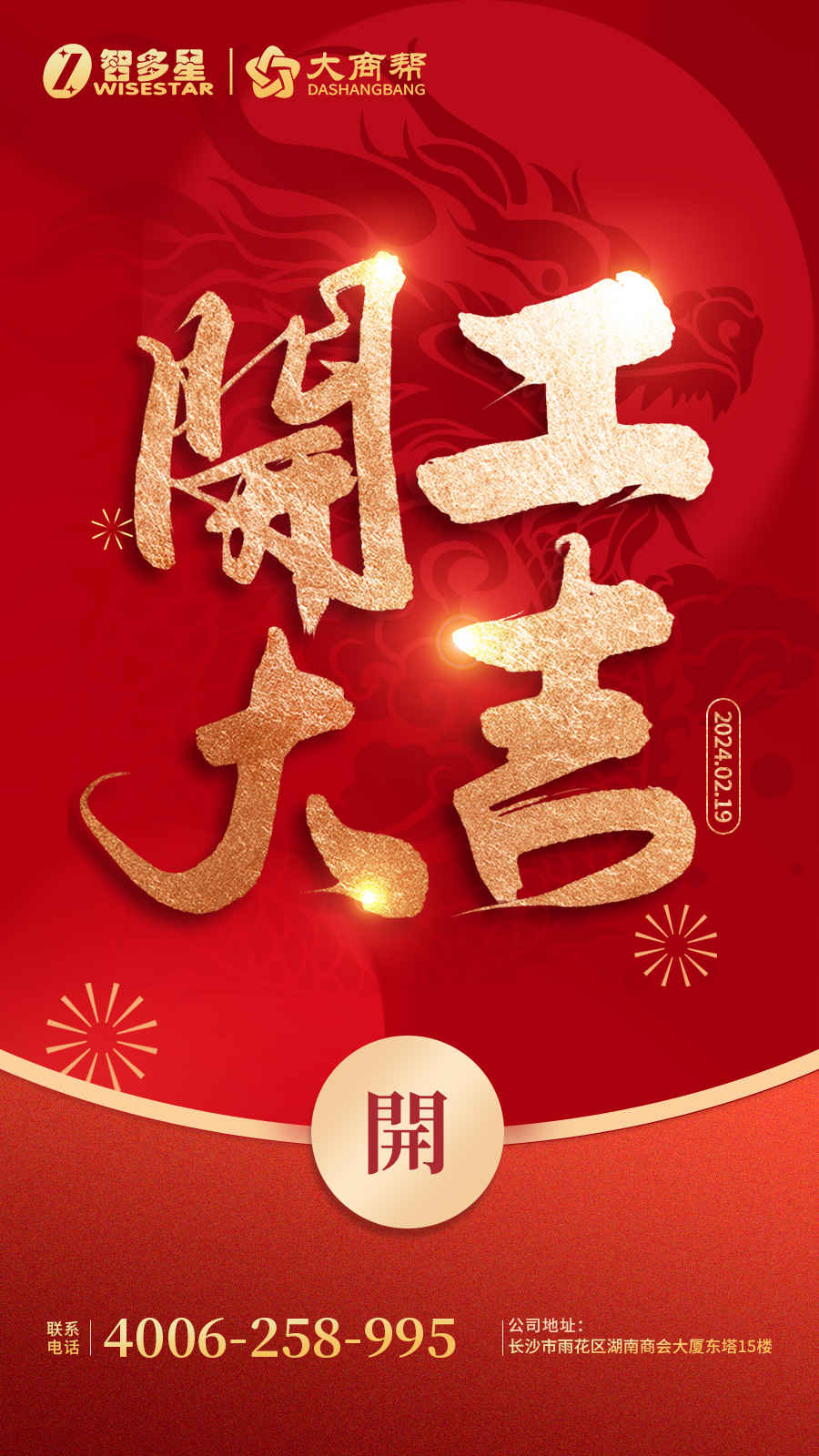 智多星,開(kāi)工,開(kāi)工大吉,智多星軟件,數(shù)智評(píng)審