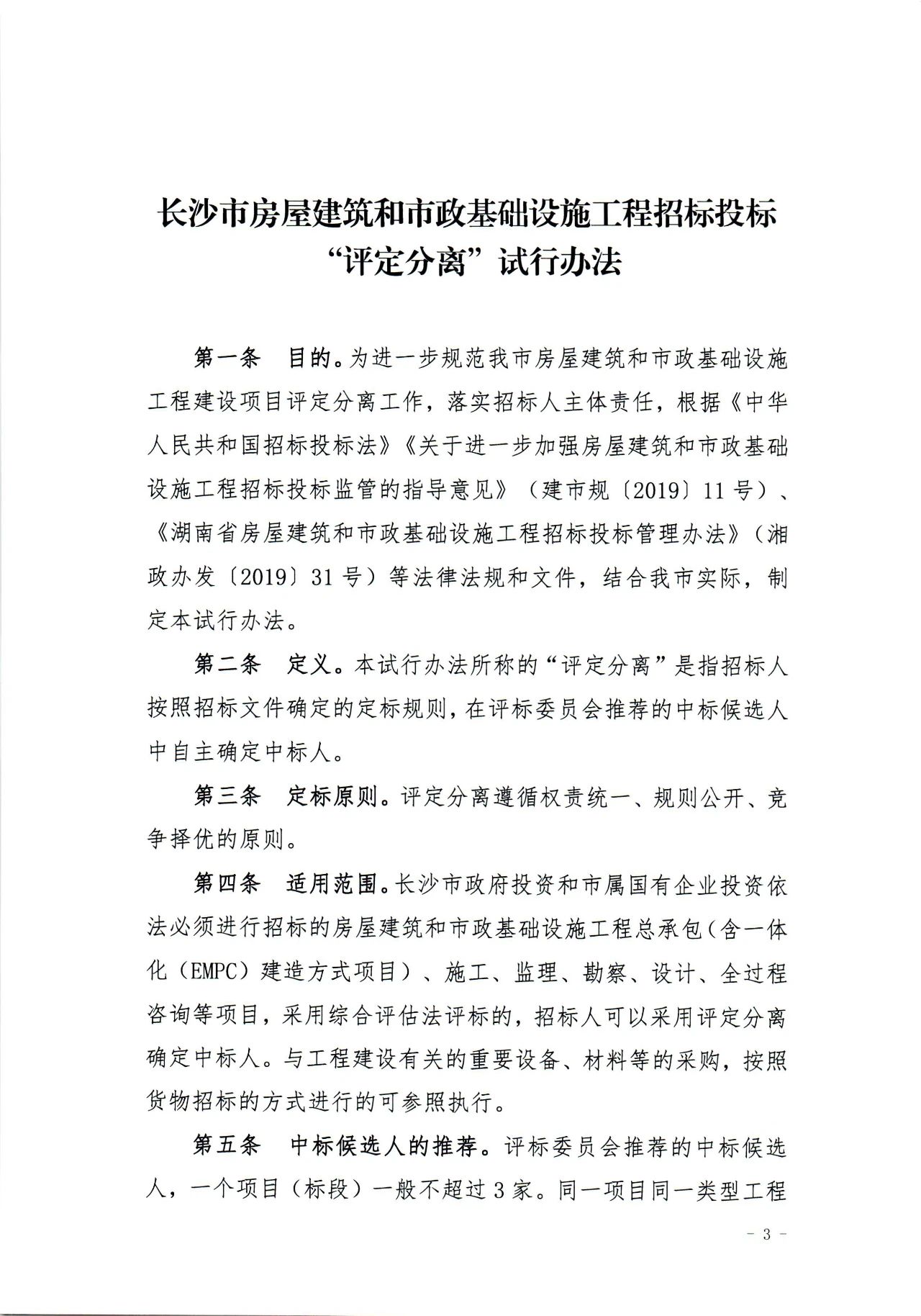 住建局,長沙住建局,房屋建筑,市政基礎(chǔ),招投標(biāo),評(píng)定分離 住建局,長沙住建局,房屋建筑,市政基礎(chǔ),招投標(biāo),評(píng)定分離